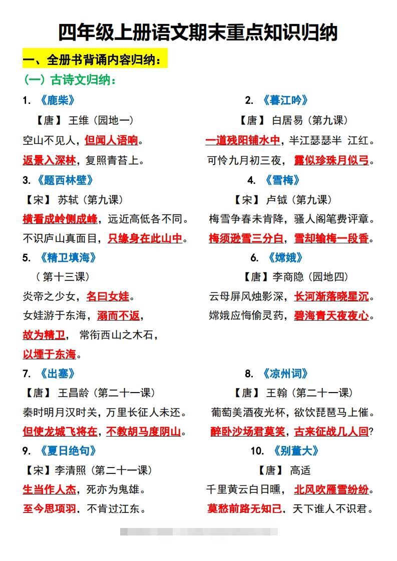 四上语文全册重点知识汇总-资源V站