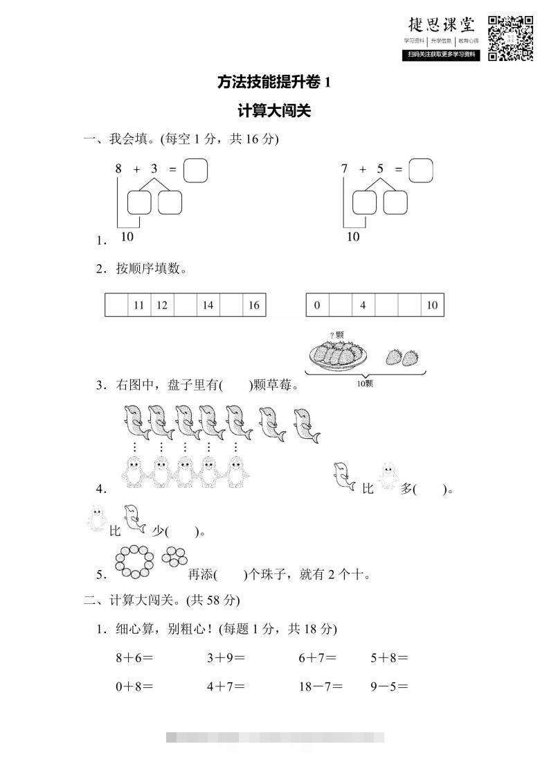 一年级上册数学人教版方法技能提升卷1计算大闯关（含答案）-资源V站