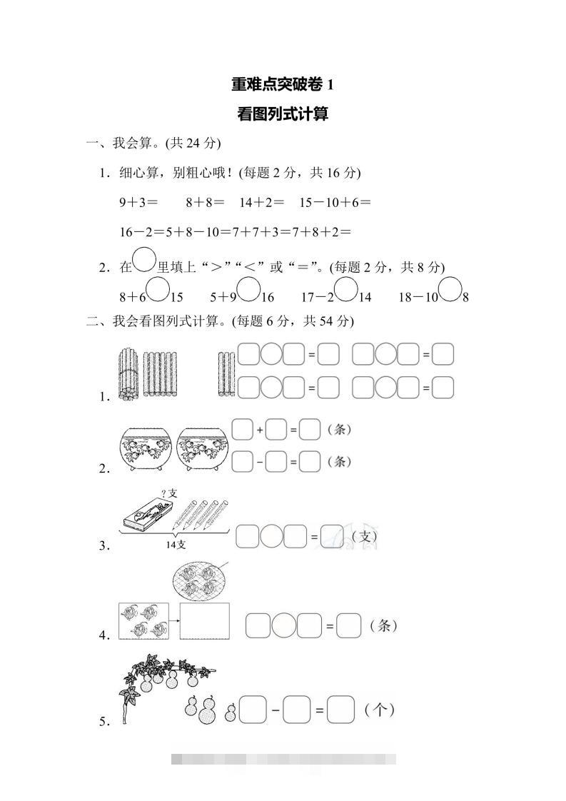 一年级上册数学人教版重难点突破卷1看图列式计算（含答案）-资源V站