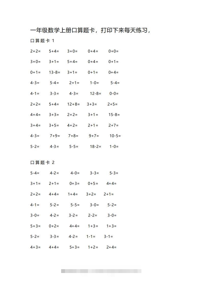 一上数学练习口算题卡-资源V站