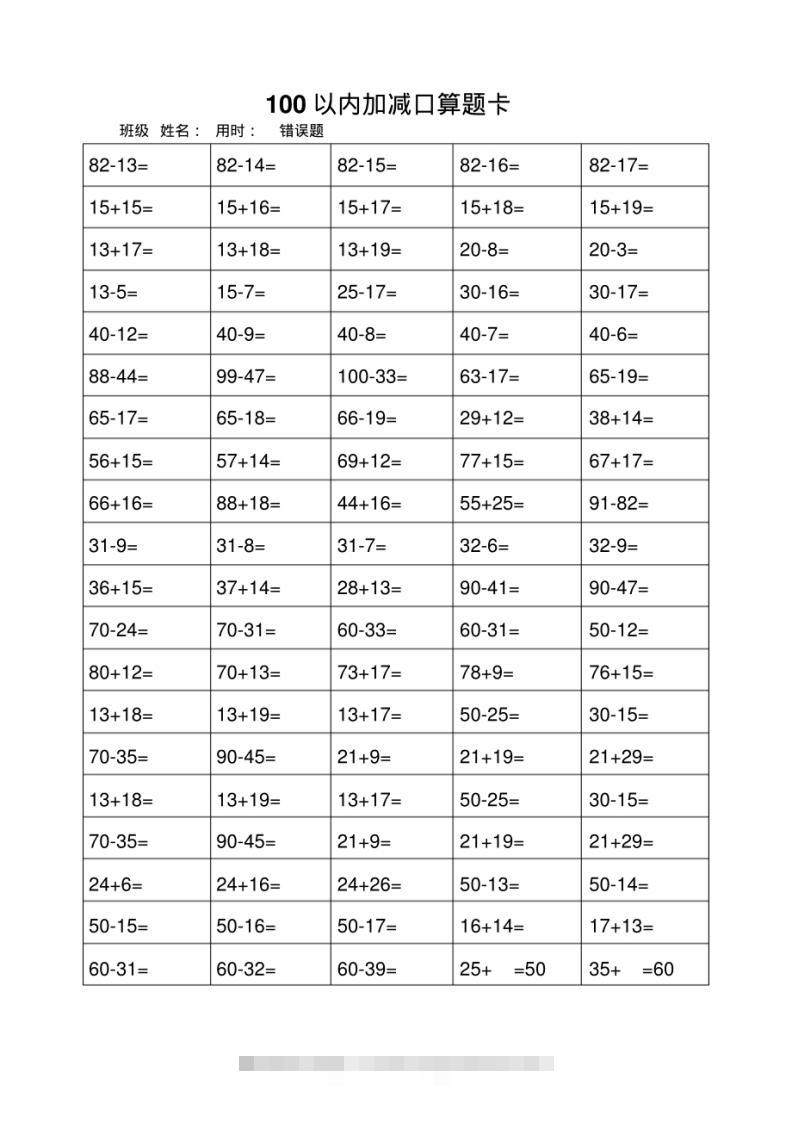一年级上册数学100以内加减法打卡练习-资源V站