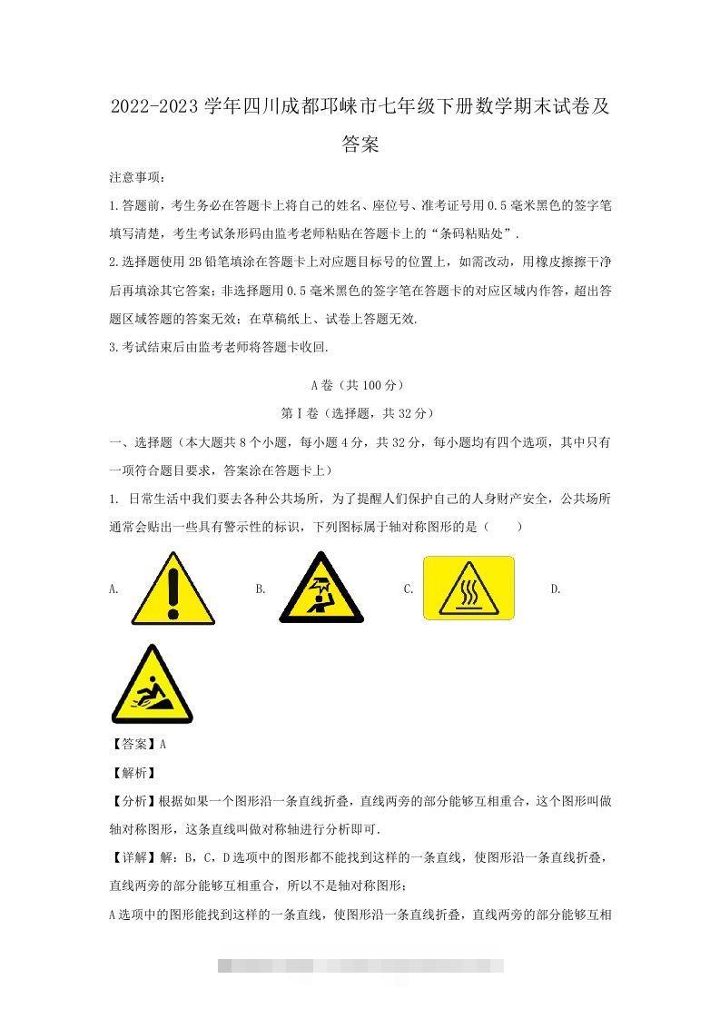2022-2023学年四川成都邛崃市七年级下册数学期末试卷及答案(Word版)-资源V站