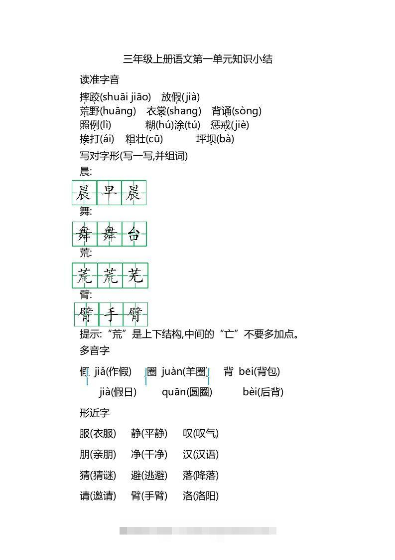 三上语文第一单元知识重点-资源V站