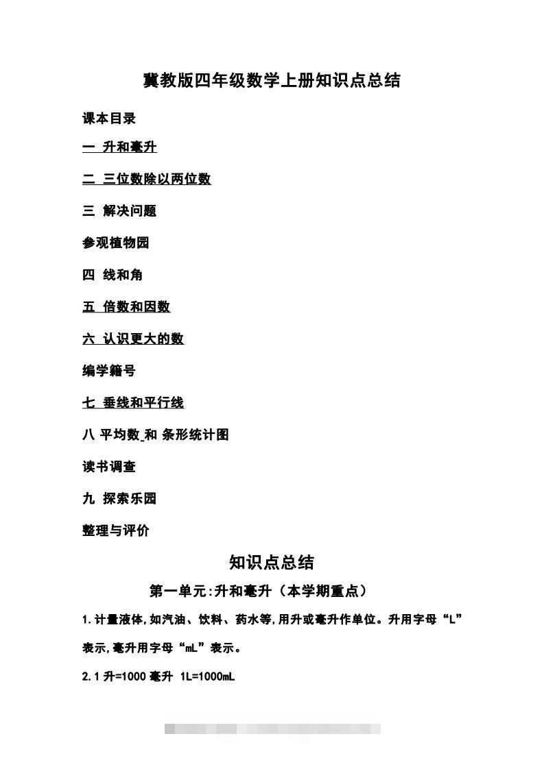 四上冀教版数学重点知识点汇总-资源V站
