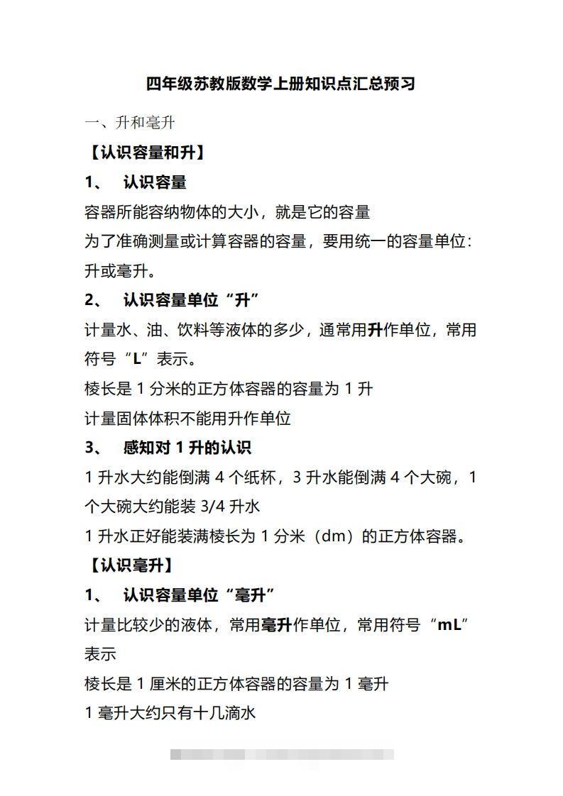 四上苏教版数学重点知识点-资源V站