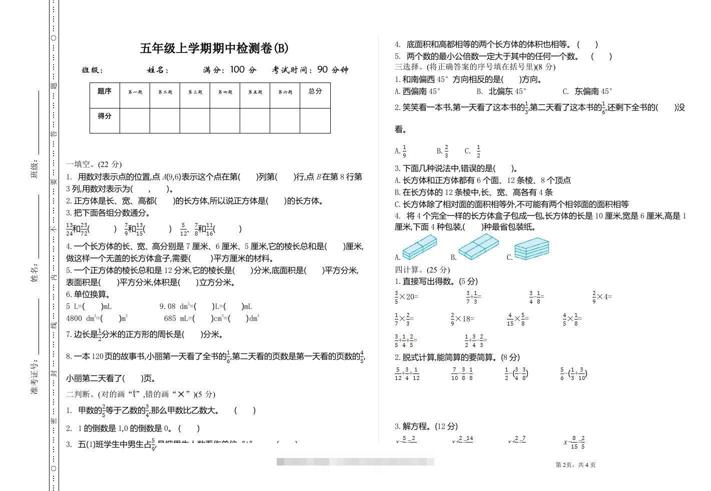 五上54制青岛版数学期中检测（B）-资源V站