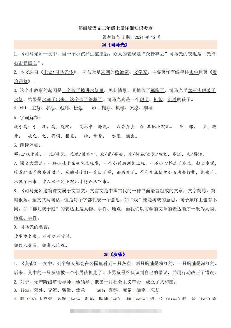 三（上）语文第8单元自编知识点-资源V站