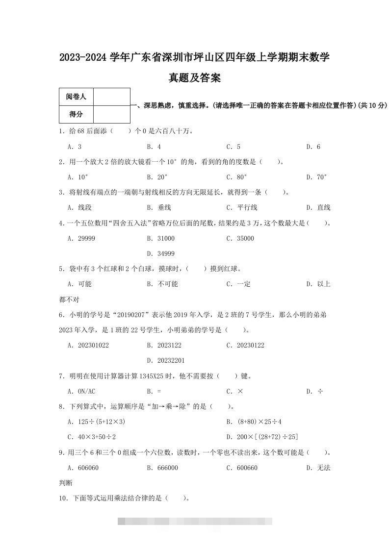 2023-2024学年广东省深圳市坪山区四年级上学期期末数学真题及答案(Word版)-资源V站