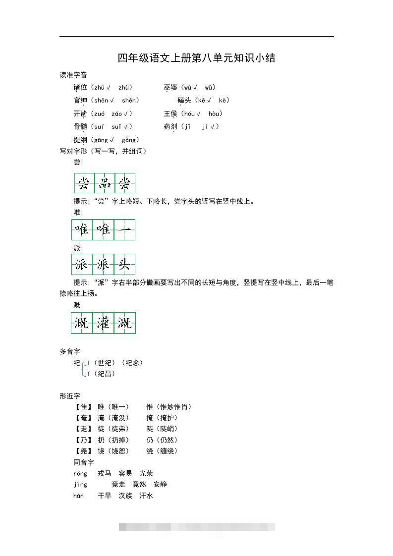 四（上）语文第八单元知识重点-资源V站
