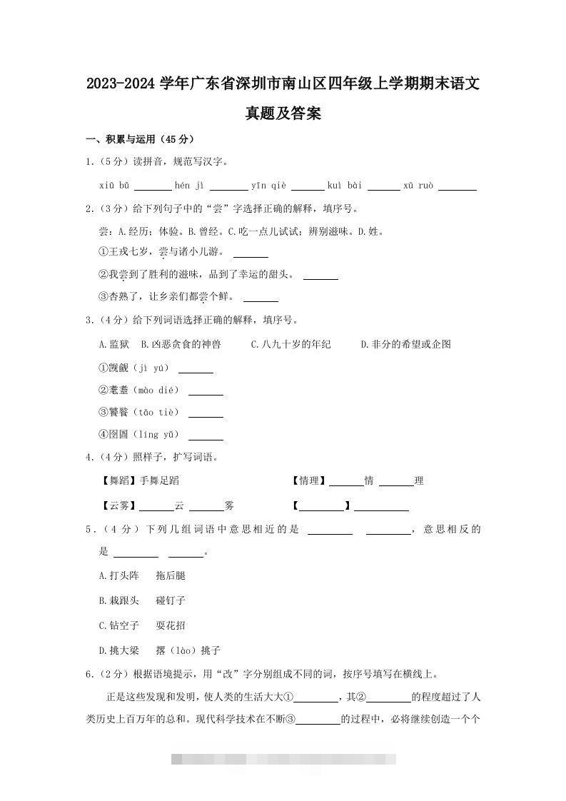 2023-2024学年广东省深圳市南山区四年级上学期期末语文真题及答案(Word版)-资源V站