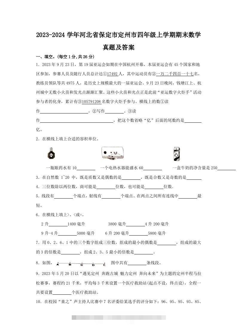 2023-2024学年河北省保定市定州市四年级上学期期末数学真题及答案(Word版)-资源V站