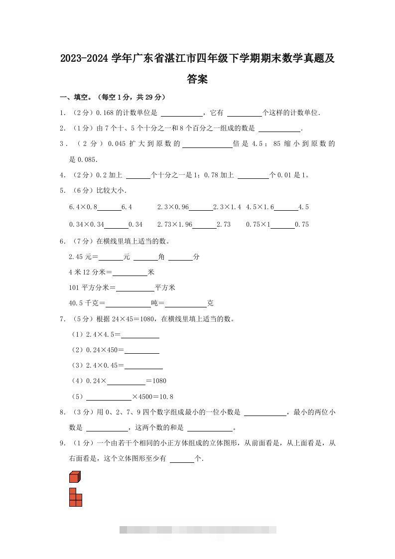 2023-2024学年广东省湛江市四年级下学期期末数学真题及答案(Word版)-资源V站