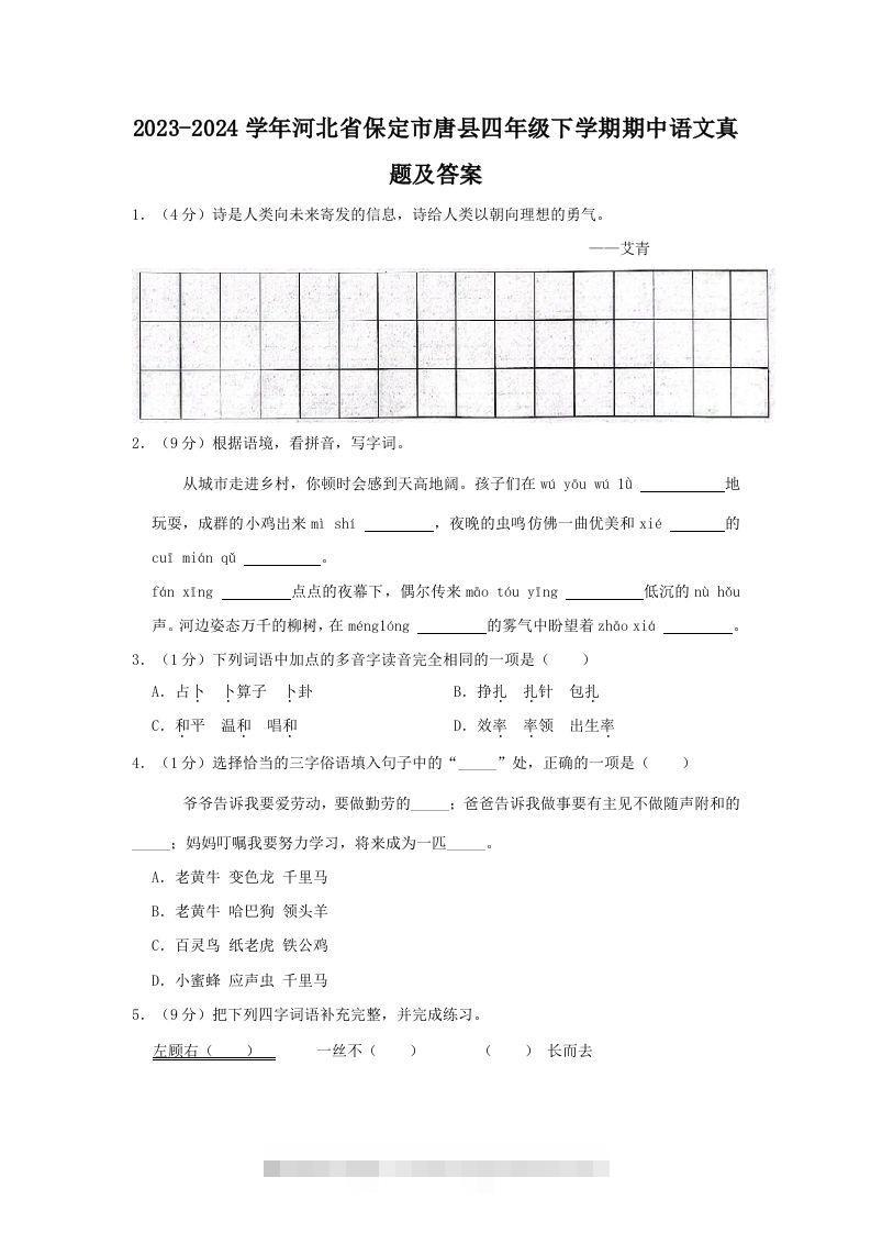 2023-2024学年河北省保定市唐县四年级下学期期中语文真题及答案(Word版)-资源V站