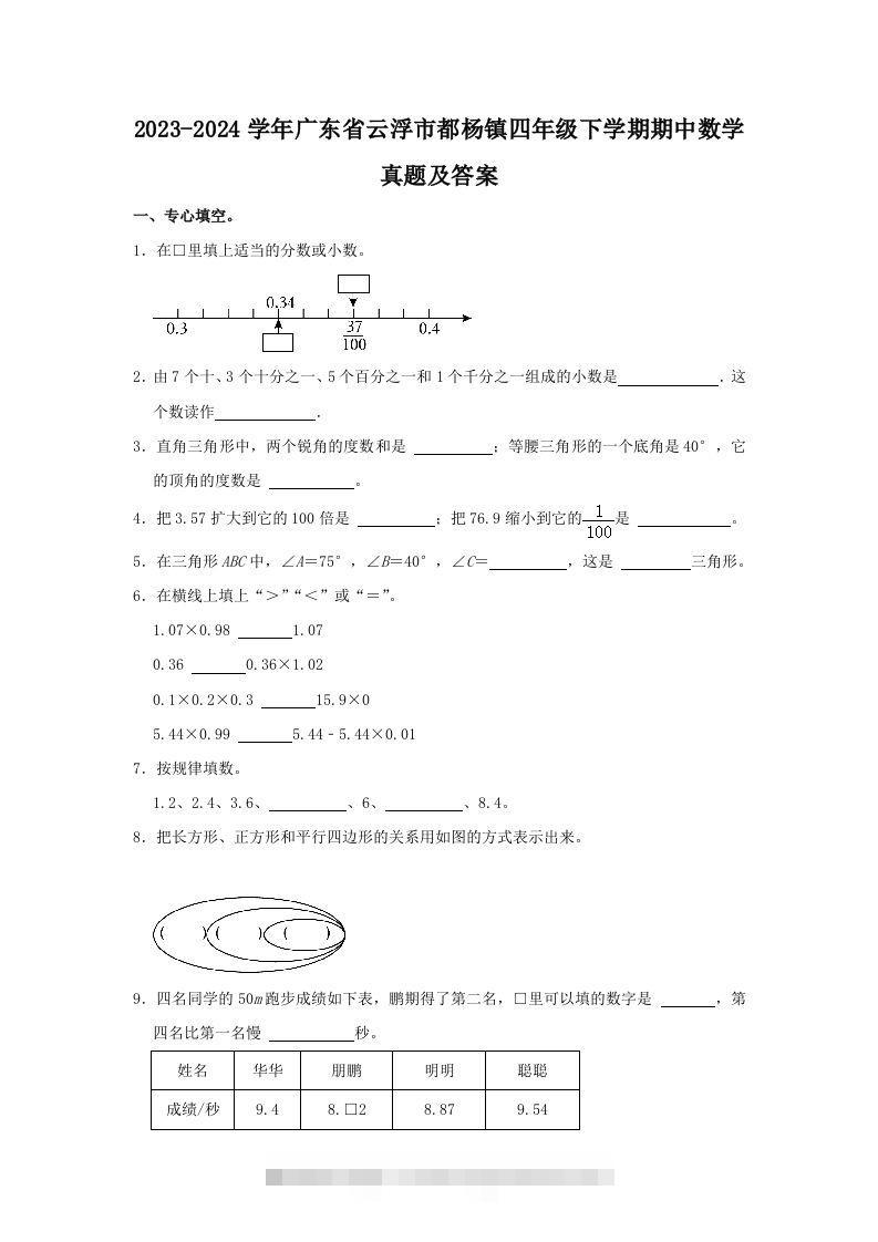 2023-2024学年广东省云浮市都杨镇四年级下学期期中数学真题及答案(Word版)-资源V站