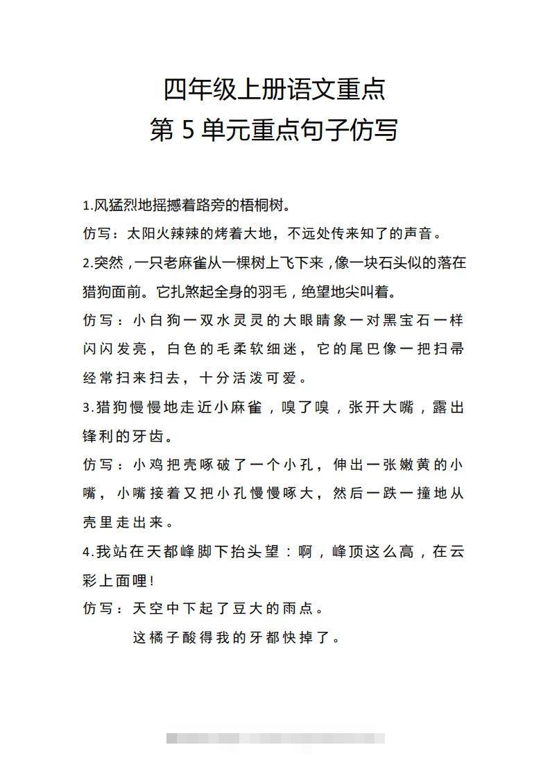 四（上）语文重点第5单元重点句子仿写-资源V站