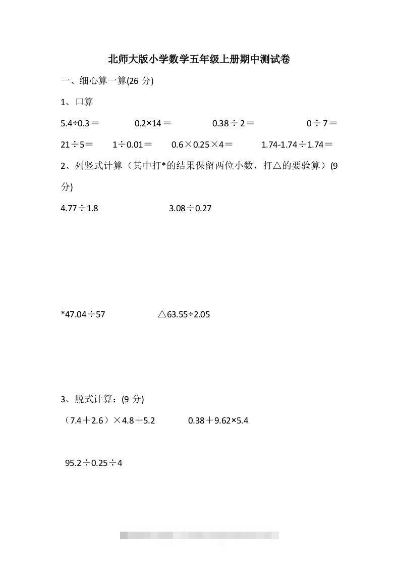 五（上）北师大数学期中检测卷.5-资源V站