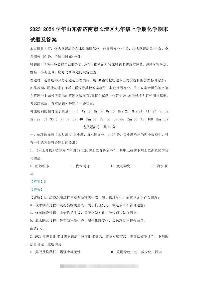 2023-2024学年山东省济南市长清区九年级上学期化学期末试题及答案(Word版)-资源V站