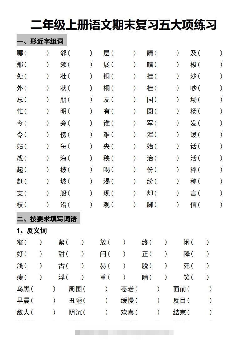 二年级上册语文期末复习五大项练习-资源V站