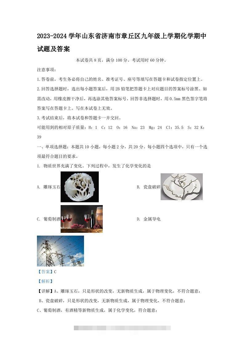 2023-2024学年山东省济南市章丘区九年级上学期化学期中试题及答案(Word版)-资源V站