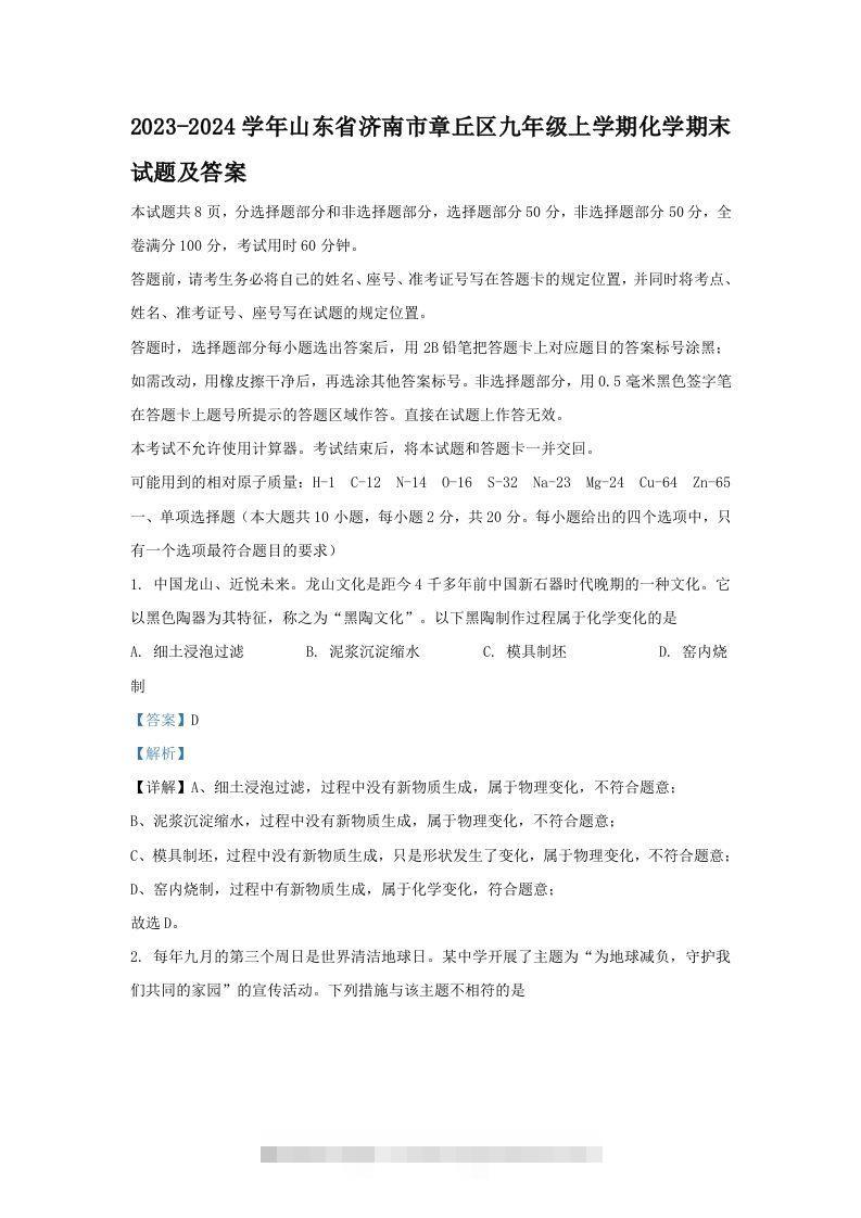 2023-2024学年山东省济南市章丘区九年级上学期化学期末试题及答案(Word版)-资源V站