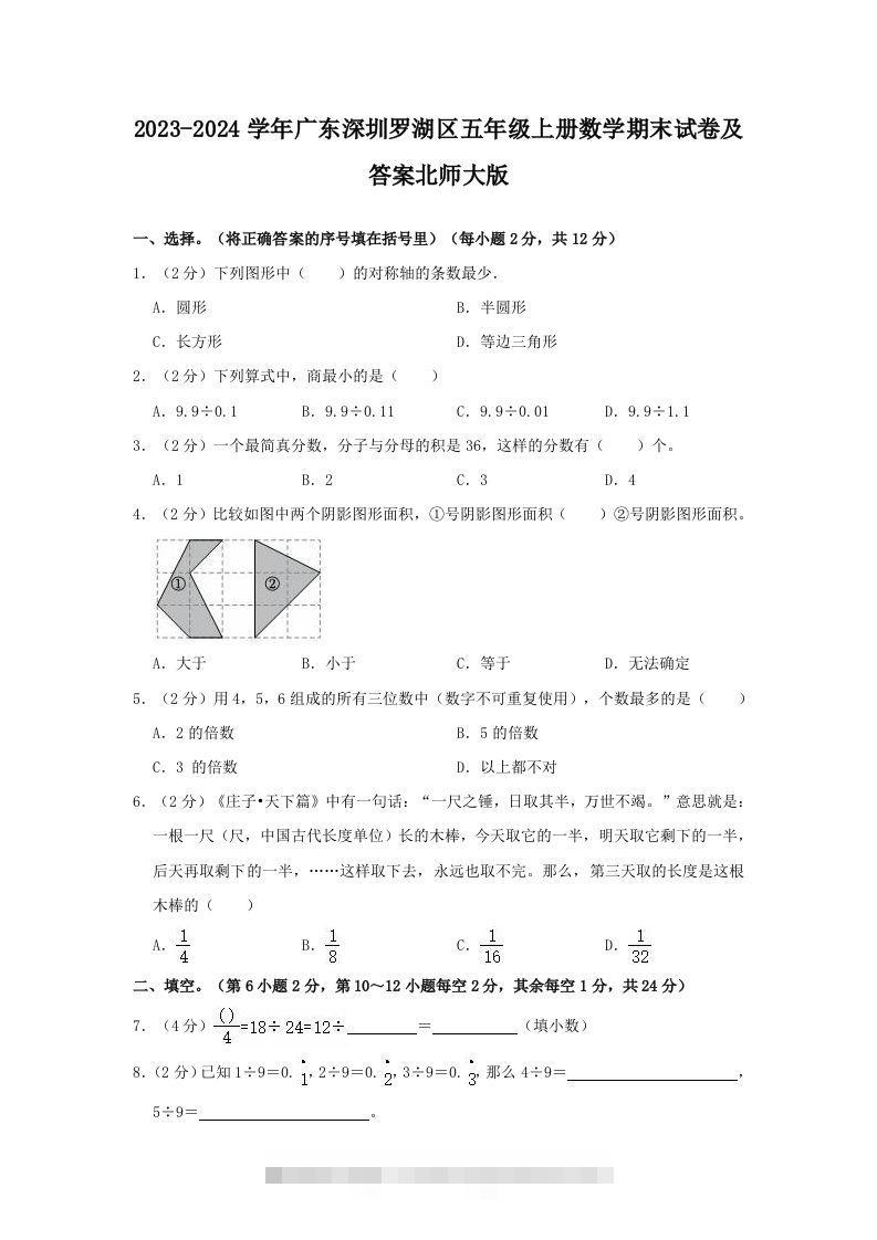 2023-2024学年广东深圳罗湖区五年级上册数学期末试卷及答案北师大版(Word版)-资源V站
