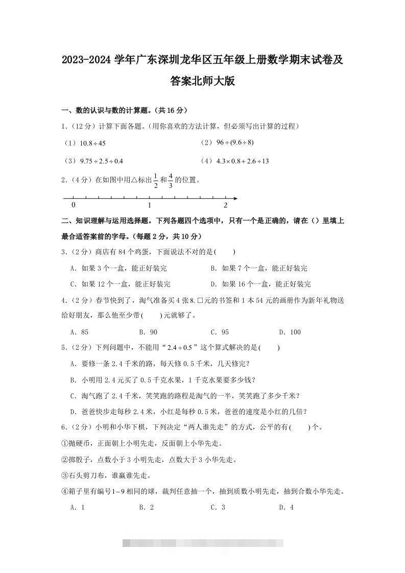 2023-2024学年广东深圳龙华区五年级上册数学期末试卷及答案北师大版(Word版)-资源V站