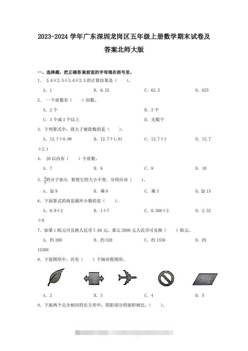 2023-2024学年广东深圳龙岗区五年级上册数学期末试卷及答案北师大版(Word版)-资源V站