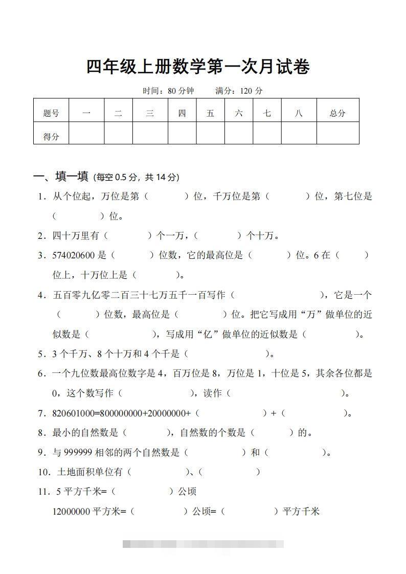 四（上）人教版数学第一次月考卷.1（无答案）-资源V站