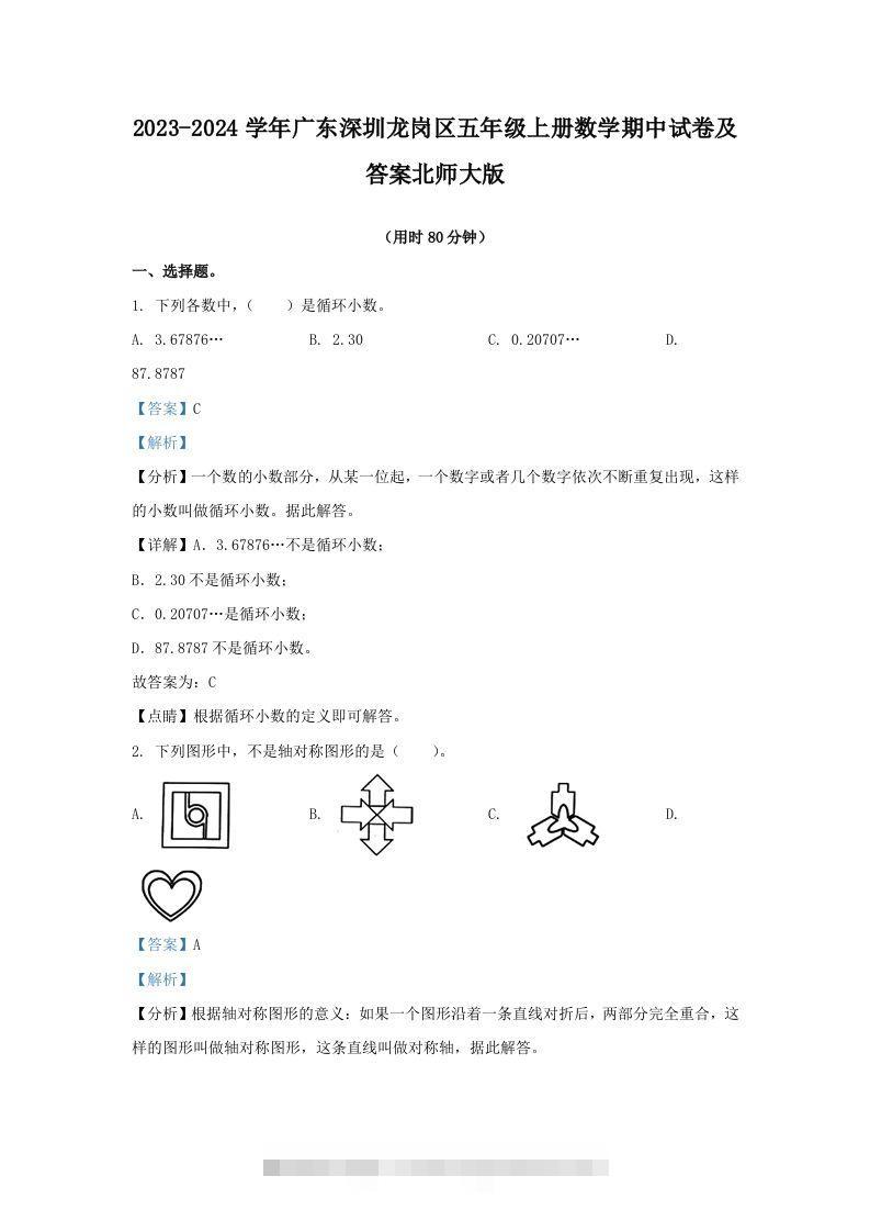 2023-2024学年广东深圳龙岗区五年级上册数学期中试卷及答案北师大版(Word版)-资源V站