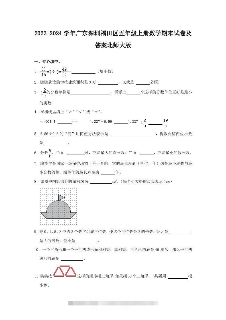 2023-2024学年广东深圳福田区五年级上册数学期末试卷及答案北师大版(Word版)-资源V站