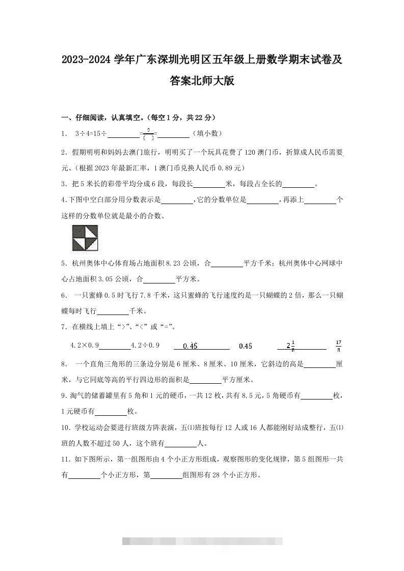 2023-2024学年广东深圳光明区五年级上册数学期末试卷及答案北师大版(Word版)-资源V站