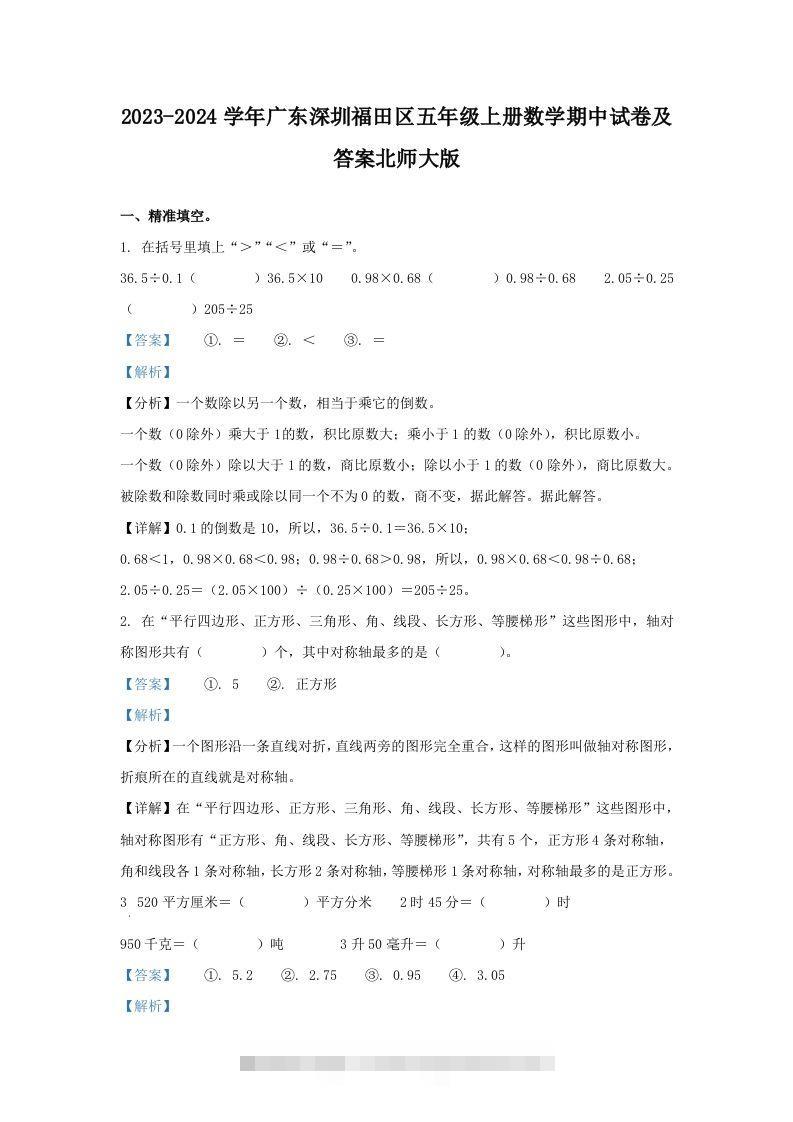 2023-2024学年广东深圳福田区五年级上册数学期中试卷及答案北师大版(Word版)-资源V站