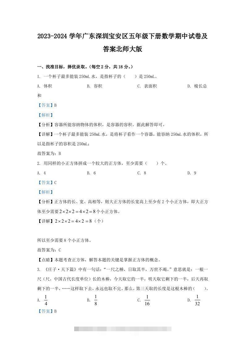 2023-2024学年广东深圳宝安区五年级下册数学期中试卷及答案北师大版(Word版)-资源V站
