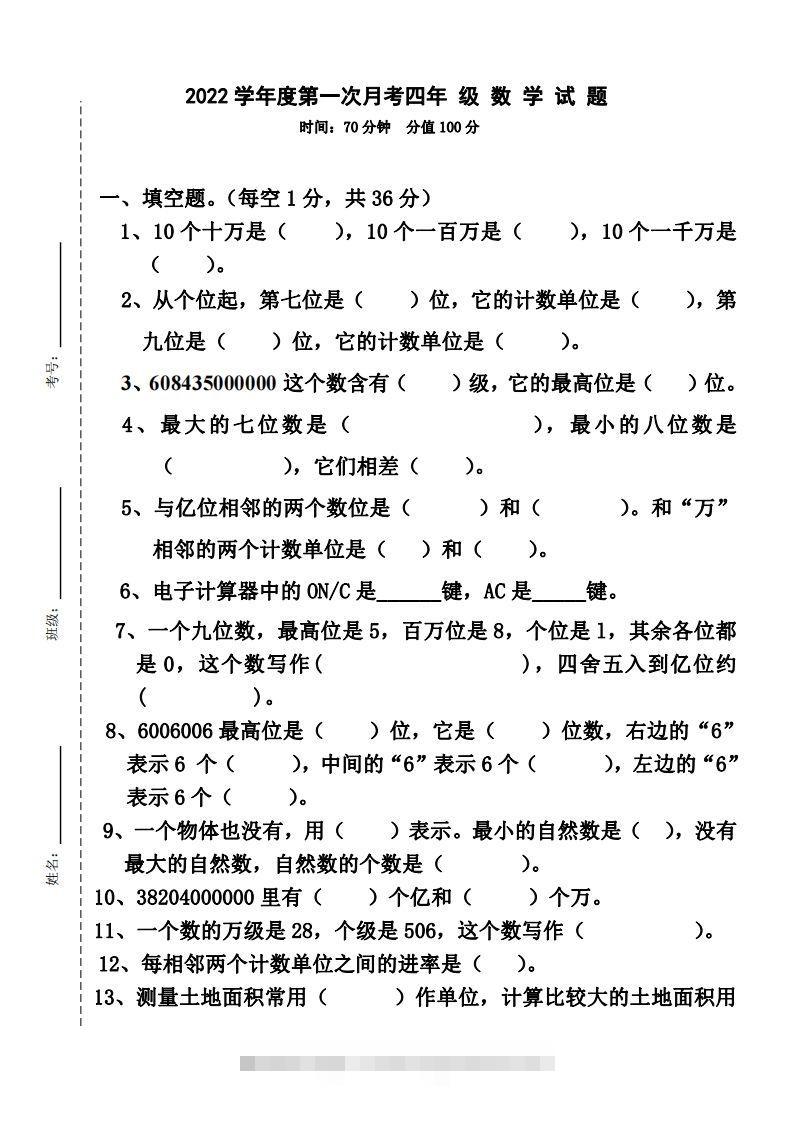 四（上）人教版数学第一次月考卷.2（无答案）-资源V站