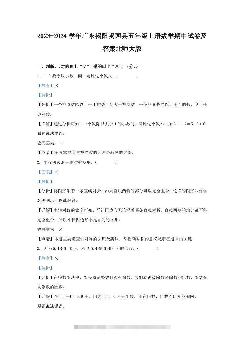 2023-2024学年广东揭阳揭西县五年级上册数学期中试卷及答案北师大版(Word版)-资源V站