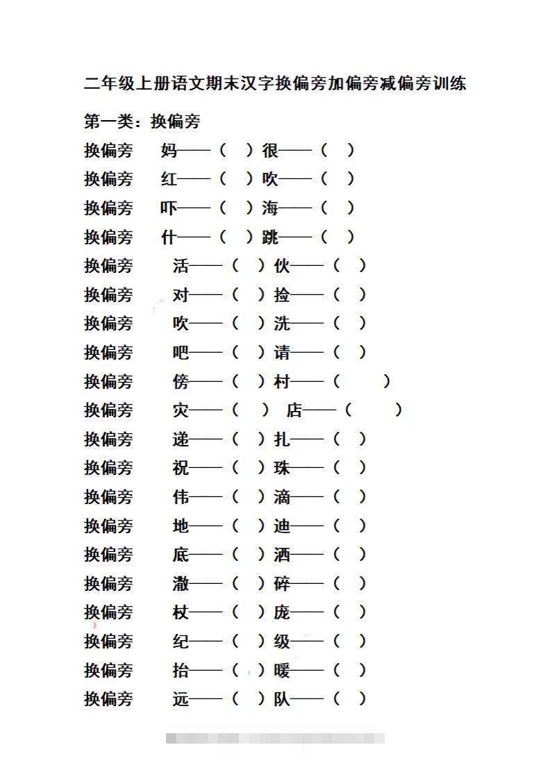 二（上）语文期末汉字换偏旁加偏旁减偏旁训练-资源V站