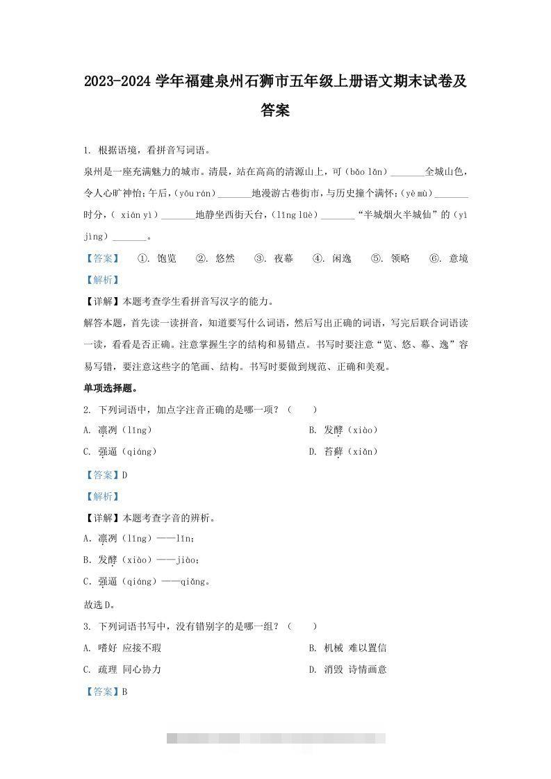 2023-2024学年福建泉州石狮市五年级上册语文期末试卷及答案(Word版)-资源V站