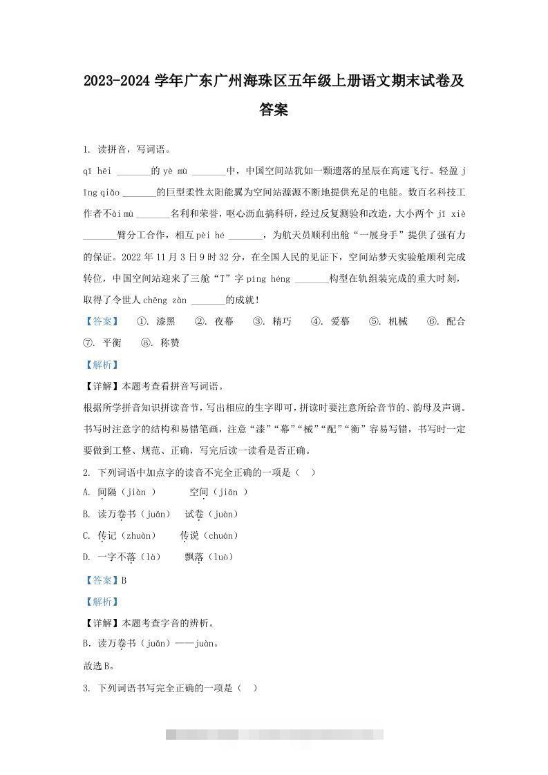2023-2024学年广东广州海珠区五年级上册语文期末试卷及答案(Word版)-资源V站