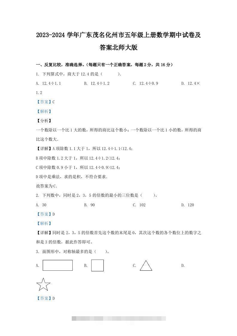 2023-2024学年广东茂名化州市五年级上册数学期中试卷及答案北师大版(Word版)-资源V站