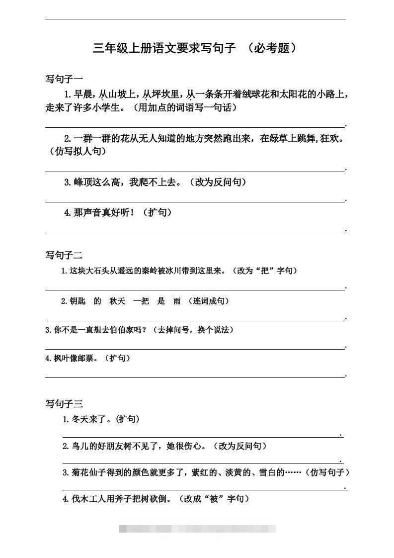 三（上）语文：要求写句子（必考题）-资源V站