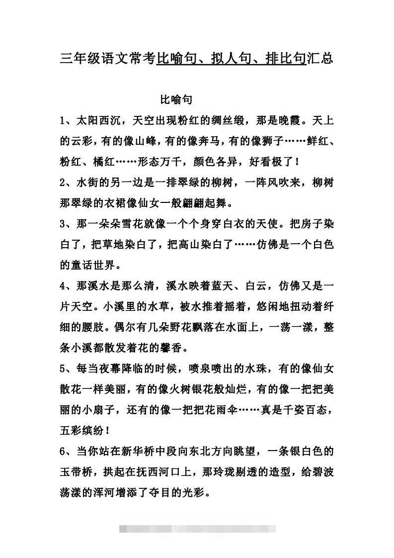三（上）语文：比喻，拟人排比句-资源V站