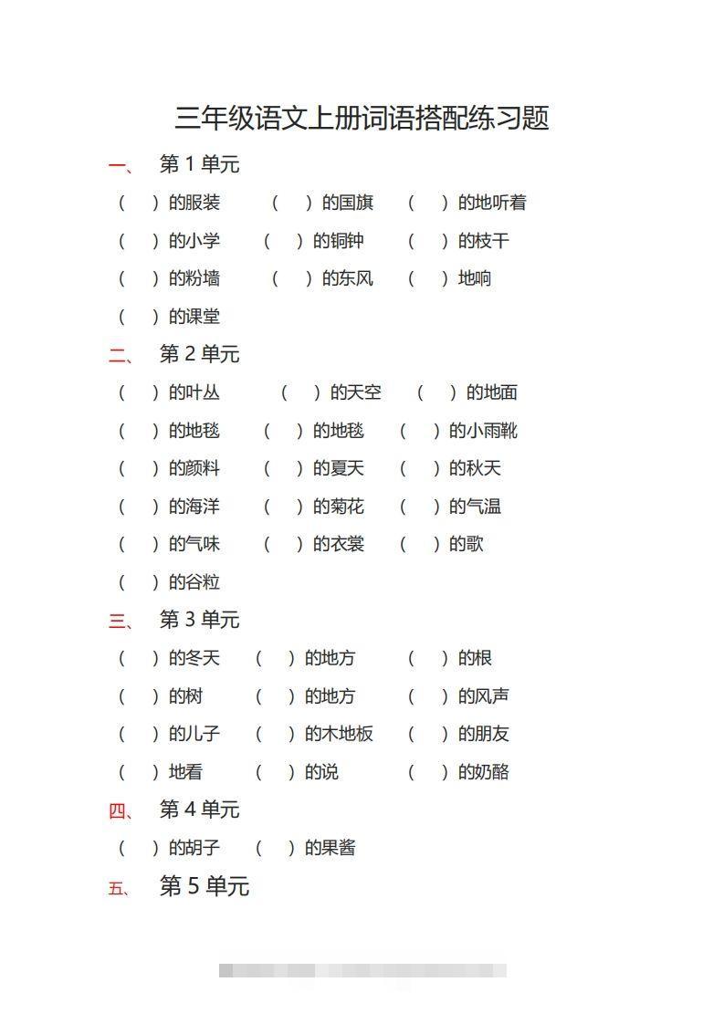 三（上）语文词语搭配专项练习题-资源V站