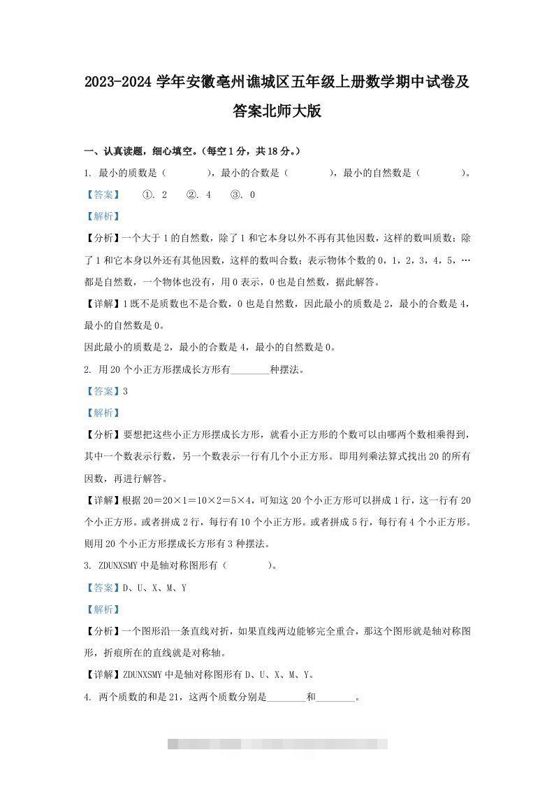 2023-2024学年安徽亳州谯城区五年级上册数学期中试卷及答案北师大版(Word版)-资源V站