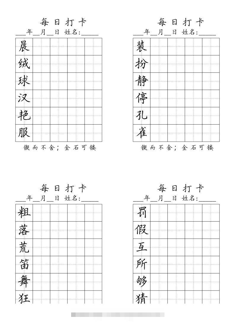 三（上）语文生字（每日打卡）-资源V站