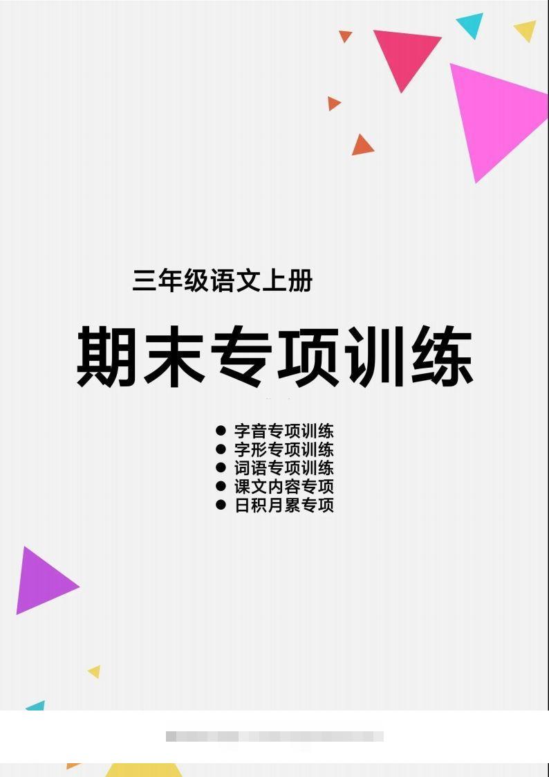 三（上）语文【期末各类重点专项训练】-资源V站