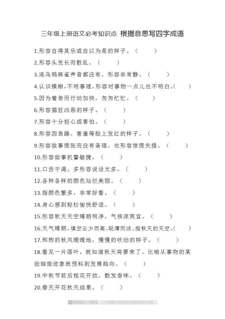 三（上）语文必考知识根据意思写四字成语-资源V站