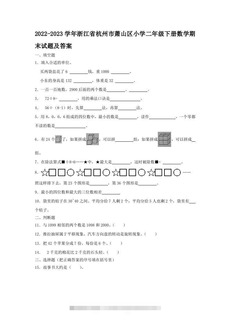 2022-2023学年浙江省杭州市萧山区小学二年级下册数学期末试题及答案(Word版)-资源V站
