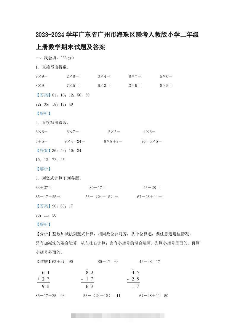 2023-2024学年广东省广州市海珠区联考人教版小学二年级上册数学期末试题及答案(Word版)-资源V站