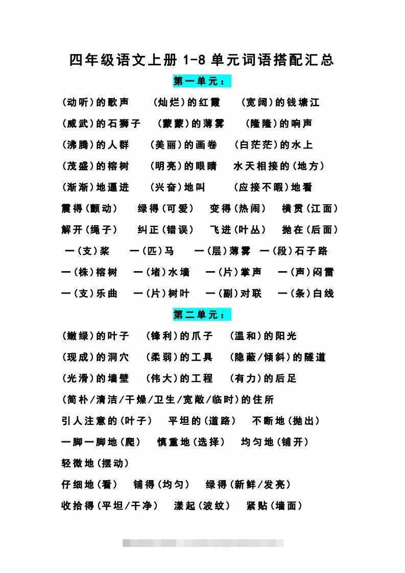 四（上）语文期末1-8单元词语搭配汇总-资源V站