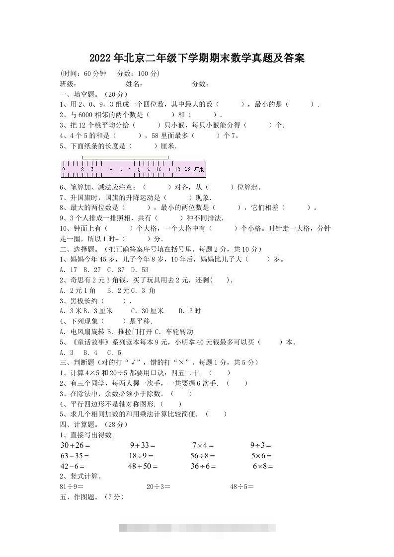 2022年北京二年级下学期期末数学真题及答案(Word版)-资源V站